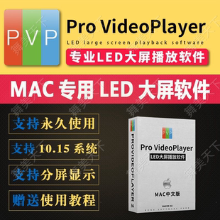 ProVideoPlayer 3 LED大屏播放软件PVP2 Mac苹果系统视频播放软件