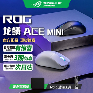 华硕ROG龙鳞Ace Mini 无线三模游戏鼠标电竞手型 无线8K轻量化49g