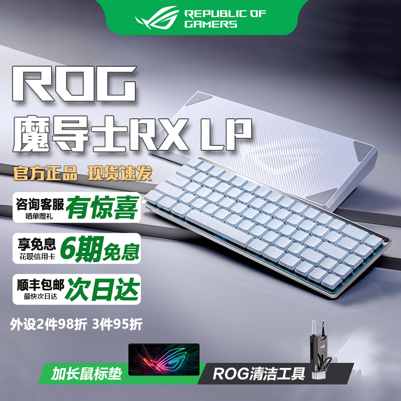 华硕ROG魔导士RXLP矮轴机械键盘