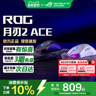 ROG月刃2 ACE 三模无线游戏鼠标 8K回报率 54g轻量化电竞鼠标