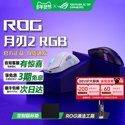 华硕ROG月刃2 RGB三模无线 支持8K回报率 轻量化游戏鼠标玩家国度