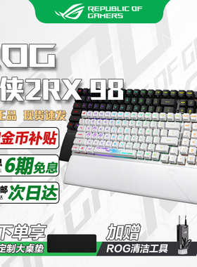 华硕ROG游侠2 RX 98无线 三模 无线机械键盘 游戏键盘