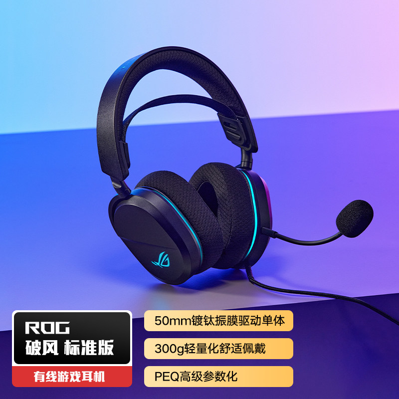 ROG破风标准版头戴式有线游戏耳机 三角洲行动 cs2