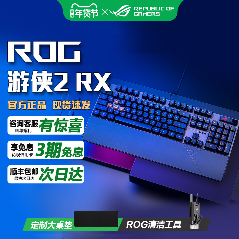 华硕ROG游侠2 RX 月刃鼠标键鼠套装光轴机械键盘鼠标AURA