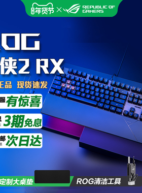 华硕ROG游侠2 RX 月刃鼠标键鼠套装光轴机械键盘鼠标AURA神光同步