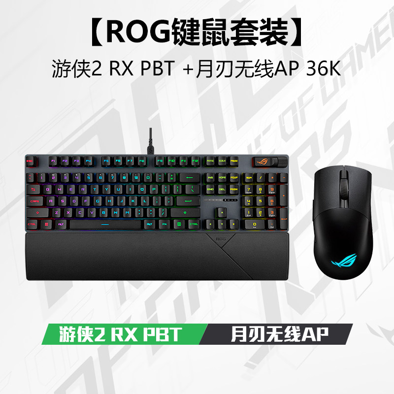 华硕ROG游侠2RX+月刃无线AP 36K ROG键鼠套装 游戏键盘鼠标