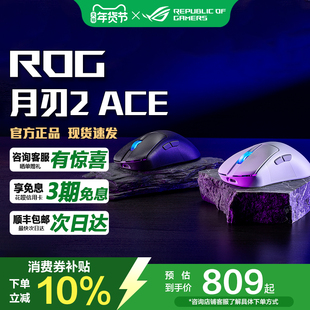 ROG月刃2 ACE 三模无线游戏鼠标 8K回报率 54g轻量化电竞鼠标