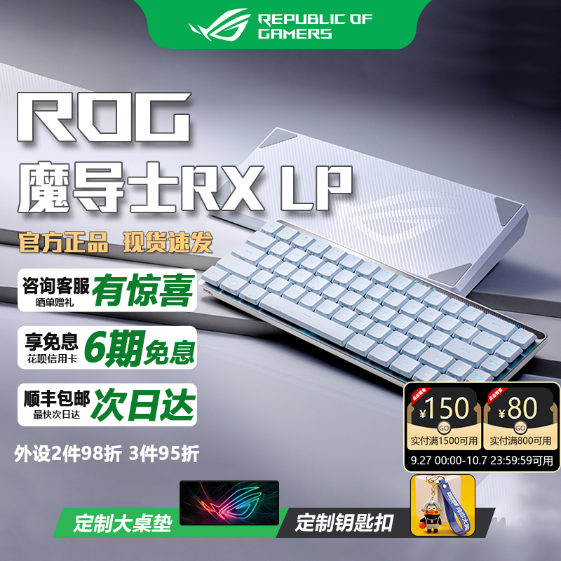 华硕ROG魔导士RXLP矮轴机械键盘