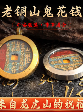 【龙虎山发货】老铜山鬼花钱吊坠老钱开元通宝保护壳朱砂项链挂件
