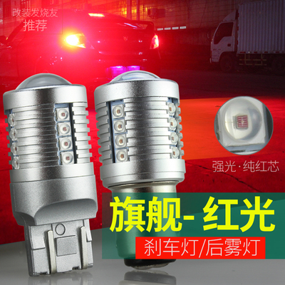 超亮煞车灯LED灯泡12V汽车/24V大货车改装后雾灯尾灯T20 1157红光