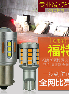 适用福特经典新福克斯两厢三厢T15翼博蒙迪欧致胜锐界LED倒车灯泡