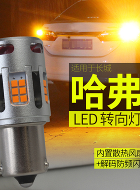 适用长城哈弗H6 Coper H5 H3 H1 H2 M2转向灯LED双闪转弯灯泡解码