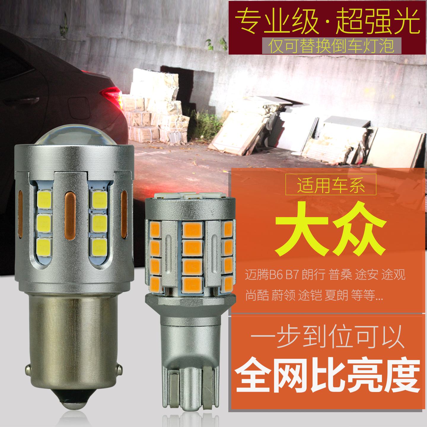 LED倒车灯解码超亮改装专用
