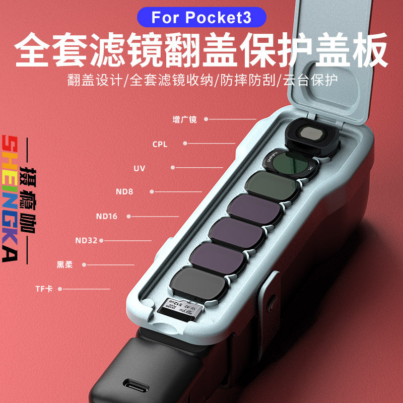 sheingka全能滤镜收纳保护盖图片