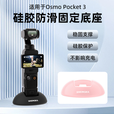 适用大疆Osmo Pocket3桌面直立硅胶底座相机防滑固定支架拓展支架桌面底座自拍直播脚架黑色/粉色底座配件