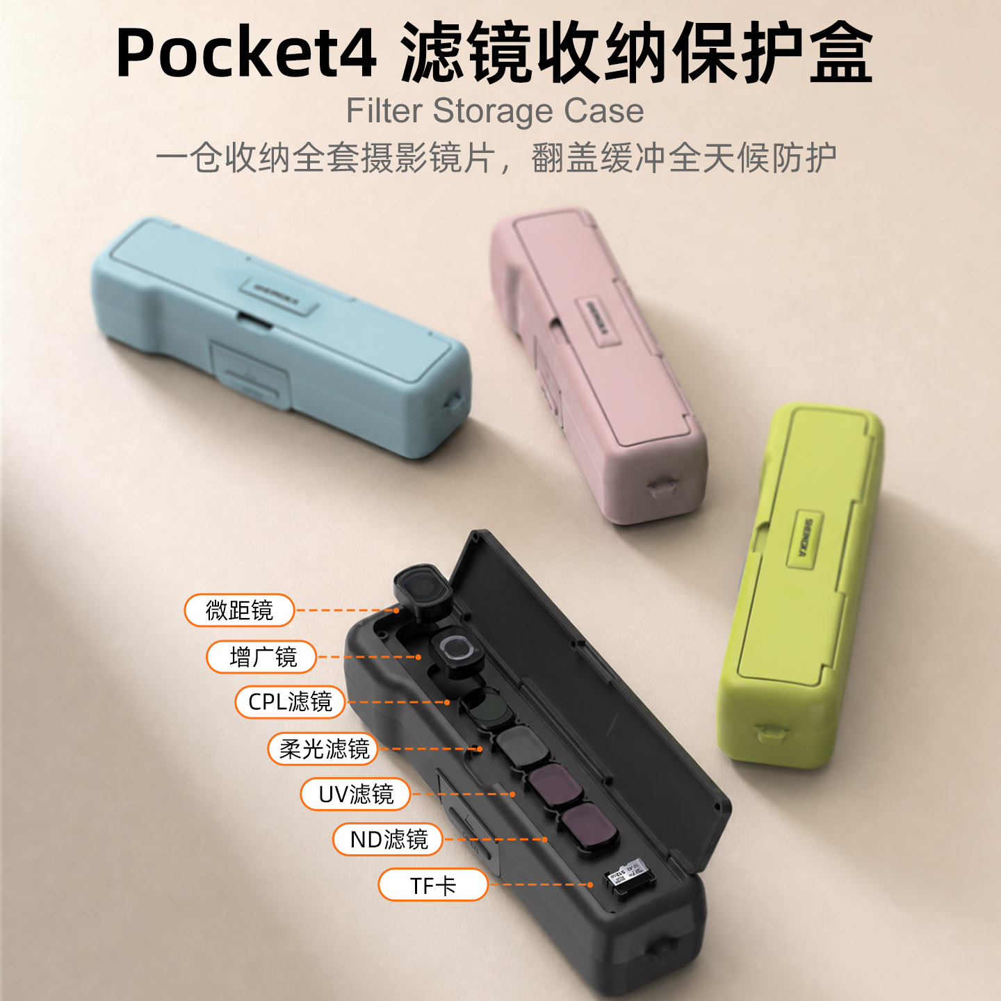 pocket4/3全包滤镜收纳壳