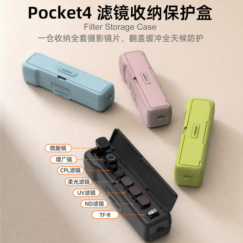 pocket4/3全包滤镜收纳壳