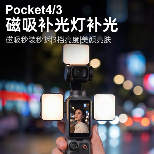 sheingka适配Pocket4/3补光灯