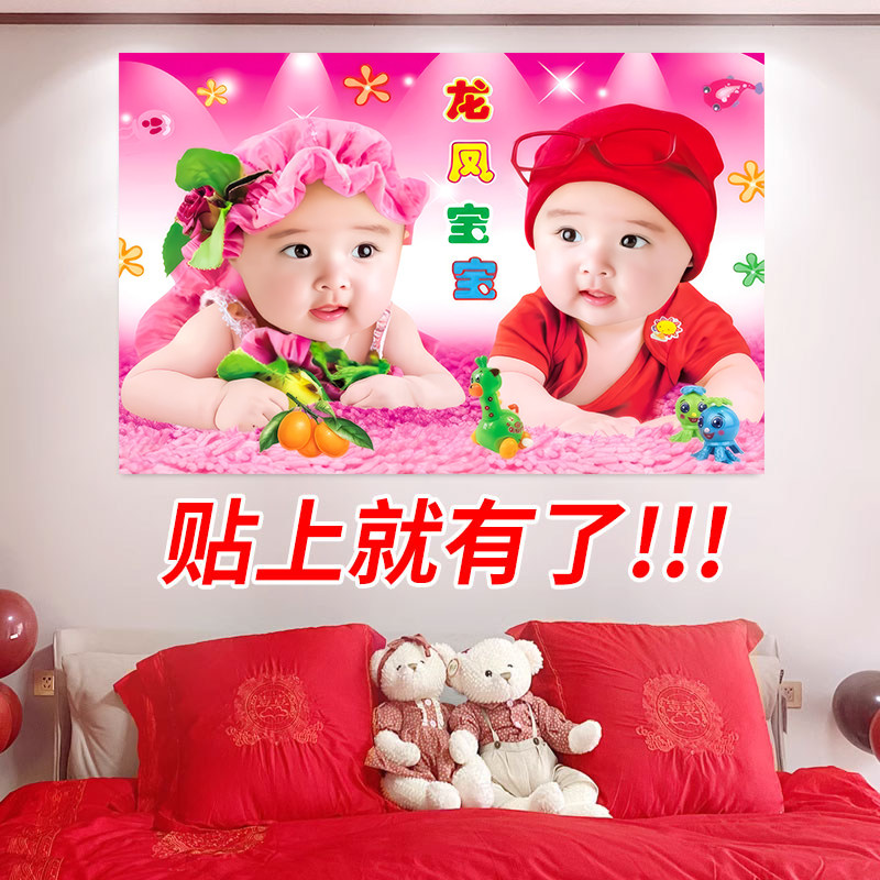 龙凤双胞胎宝宝画报墙贴画助备孕床头求送子娃娃年画男女宝海报照