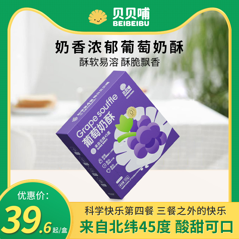 【贝贝哺】葡萄奶酥儿童零食360g，拍三