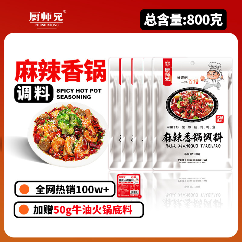 厨师兄麻辣香锅调料160克袋装四川干锅调料酱料香辣家用正宗商用
