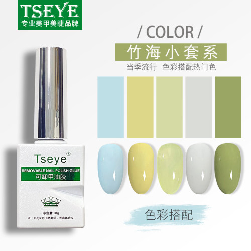 TSEYE指甲油胶买三送一