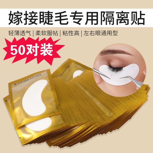 TSEYE 50对装美睫店专用接睫毛隔离贴嫁接睫毛贴纸种睫毛工具用品