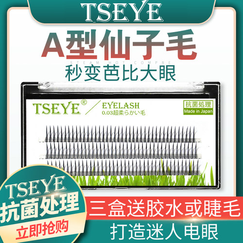 TSEYEA毛仙子毛仙女毛假睫毛嫁接