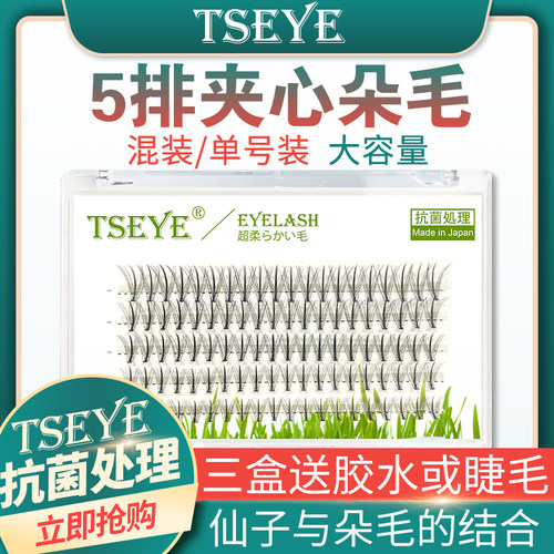 TSEYE 夹心单簇朵毛仙女仙子毛自己嫁接睫毛假睫毛自然新款眼睫毛
