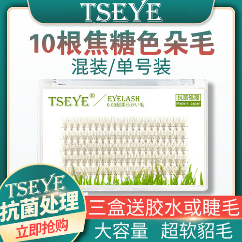 TSEYE水貂毛10根焦糖色朵毛自然