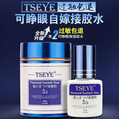 TSEYE 可睁眼自己嫁接胶水假睫毛胶水超粘持久种眼睫毛美睫店专用