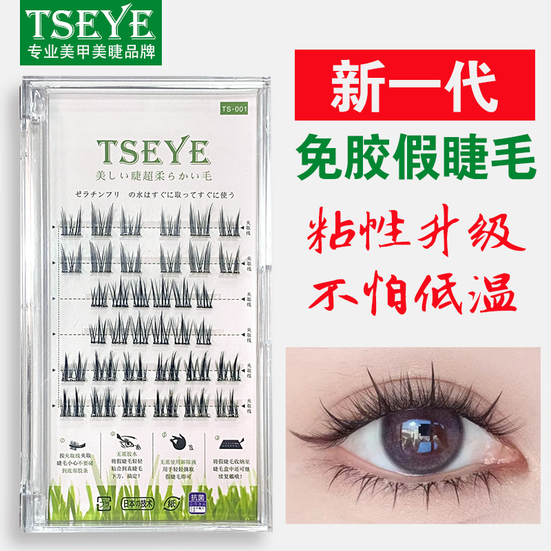 TSEYE免胶水假睫毛可重复使用