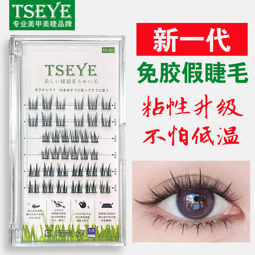 TSEYE免胶水假睫毛可重复使用