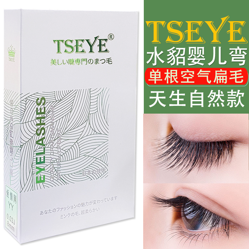 TSEYE水貂毛单根婴儿弯