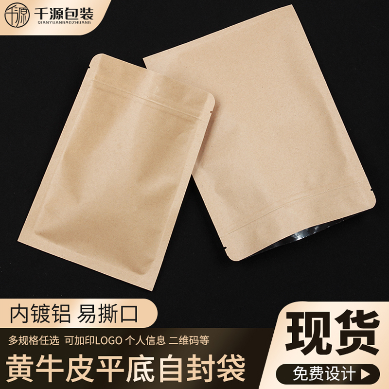 平底牛皮纸袋自封袋内覆铝防潮茶叶密封袋子食品包装封口袋子定制