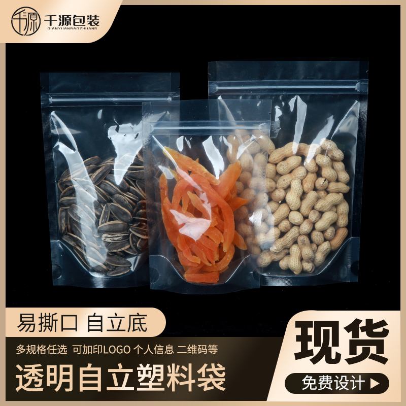 塑料食品包装袋自立自封袋透明密封袋可印logo塑封袋封口袋子定制