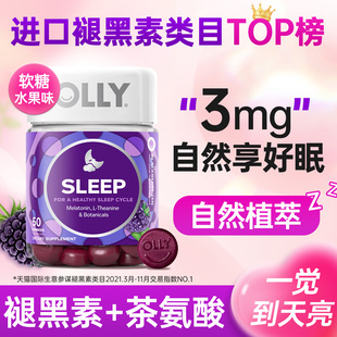 olly褪黑素软糖茶氨酸睡眠片助眠3mg退黑素美国进口官方旗舰正品