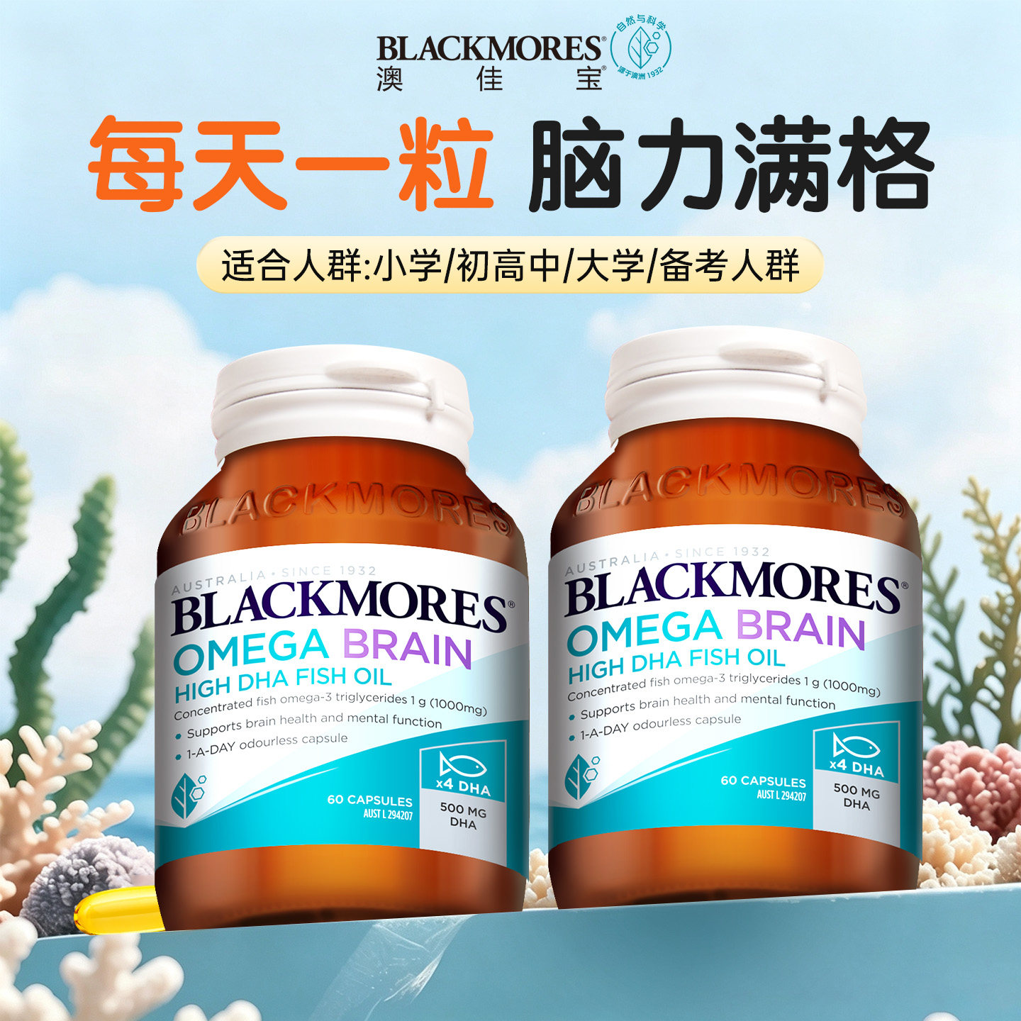 BLACKMORES澳佳宝4倍dha鱼油补脑记忆力官方旗舰成人青少年儿童