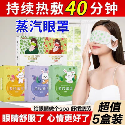 蒸汽眼罩热敷按摩SPA护眼遮光