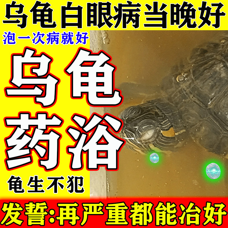 乌龟白眼病专用药眼睛肿睁不开