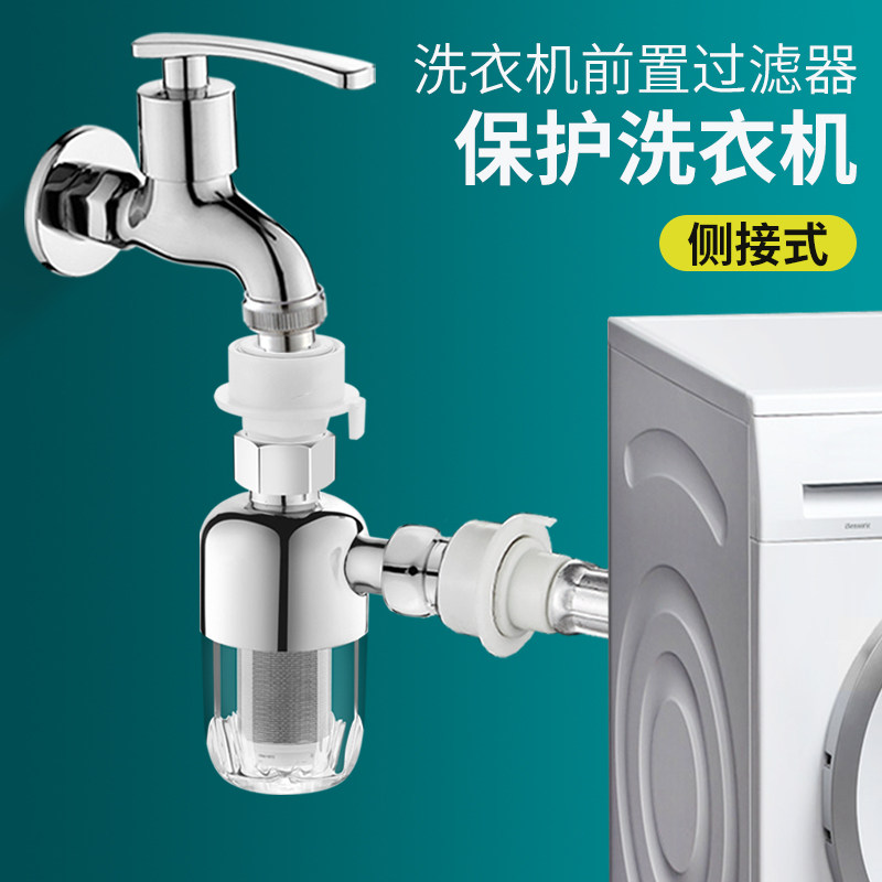 洗衣机热水器上水前置过滤器