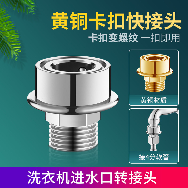 小天鹅洗衣机水龙头进水管快速接头4分螺纹进水口转接头四分卡扣