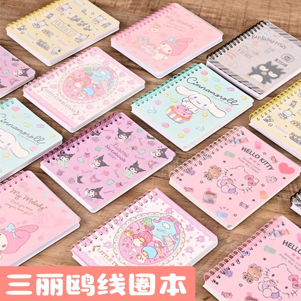 三丽鸥线圈本库洛米手账日记本