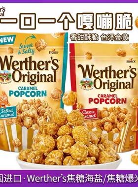 德国进口Werther's焦糖海盐味爆米花140g休闲网红追剧办公零食