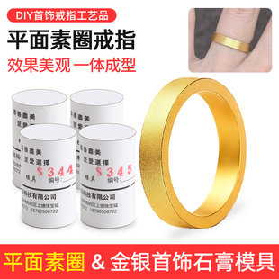 平面素圈戒指石膏模具 黄金对戒磨砂古法传承车花满天星首饰品DIY
