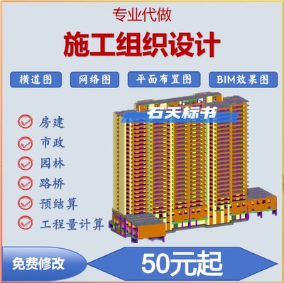 代做施工组织设计代写投标技术标建模工程量计算书横道网络图代画