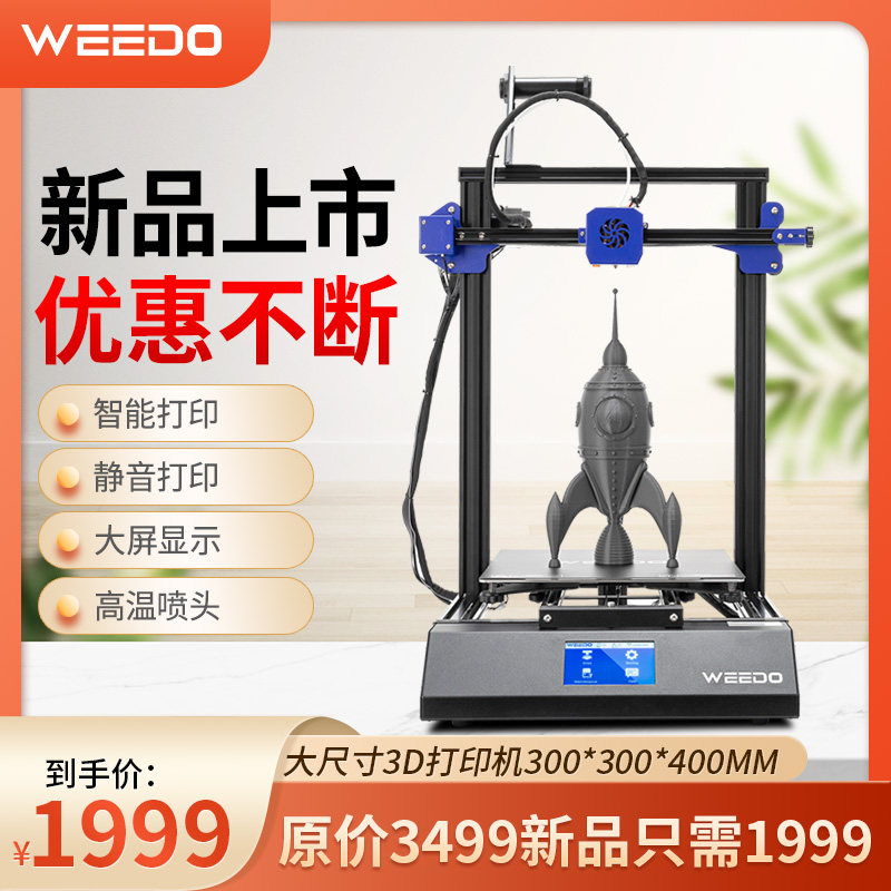 WEEDO 3d打印机工业级大尺寸ME40家用商用FDM3d高精度打印机