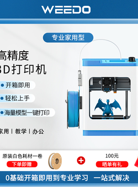 WEEDO智能3d打印机家用儿童工业级WIFi无线3d打印机桌面级儿童玩具定制模型diy套件3d真人手办打印机