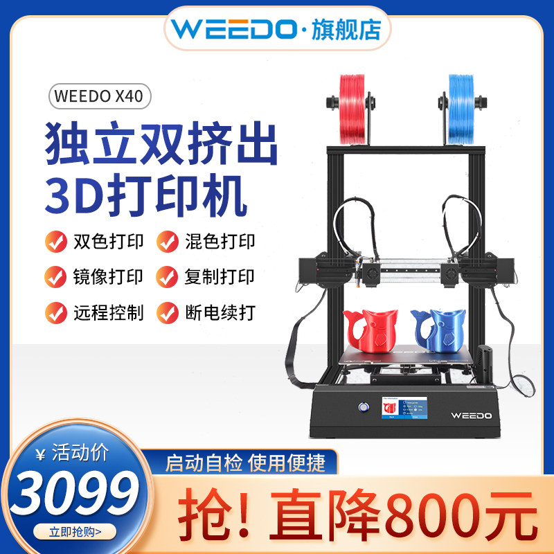 WEEDO X40 桌面级高精度准工业大尺寸 独立双喷头diy智能3D打印机