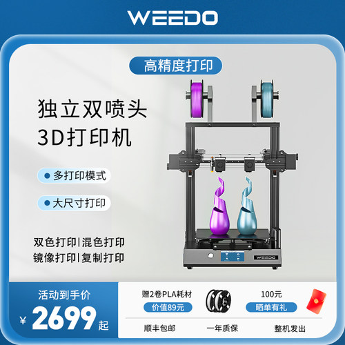 WEEDO双喷头高精度大尺寸